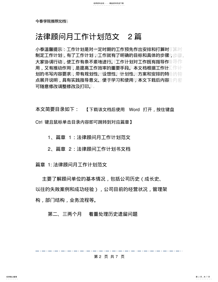 2022年法律顾问月工作计划范文篇 .pdf_第2页