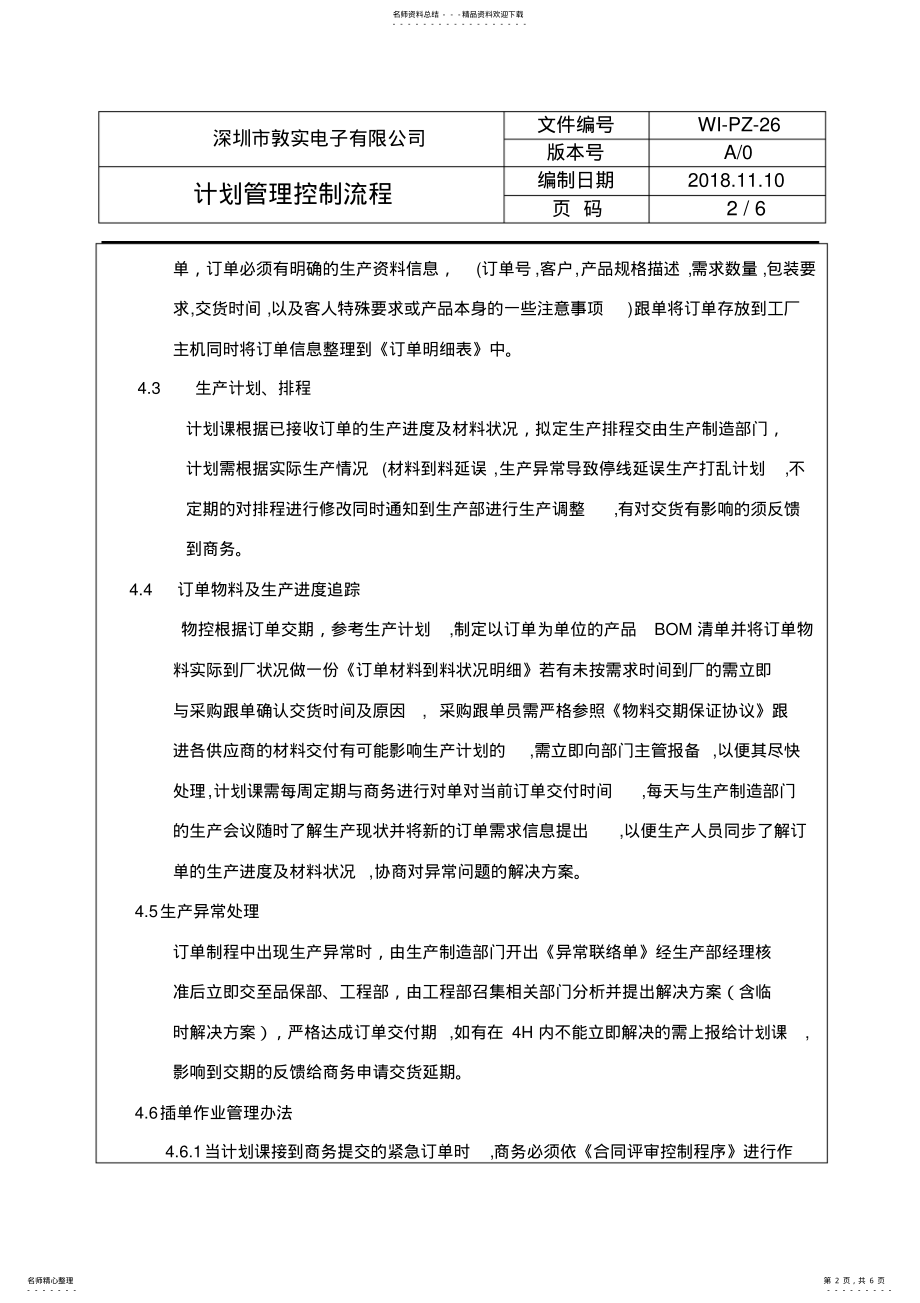 2022年2022年计划管理控制程序文件 .pdf_第2页