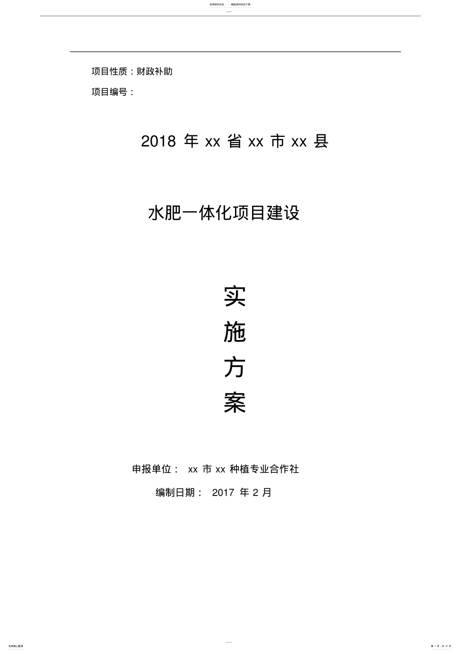 2022年水肥一体化项目建设实施方案 .pdf_第1页