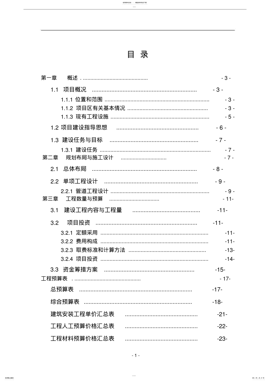 2022年水肥一体化项目建设实施方案 .pdf_第2页