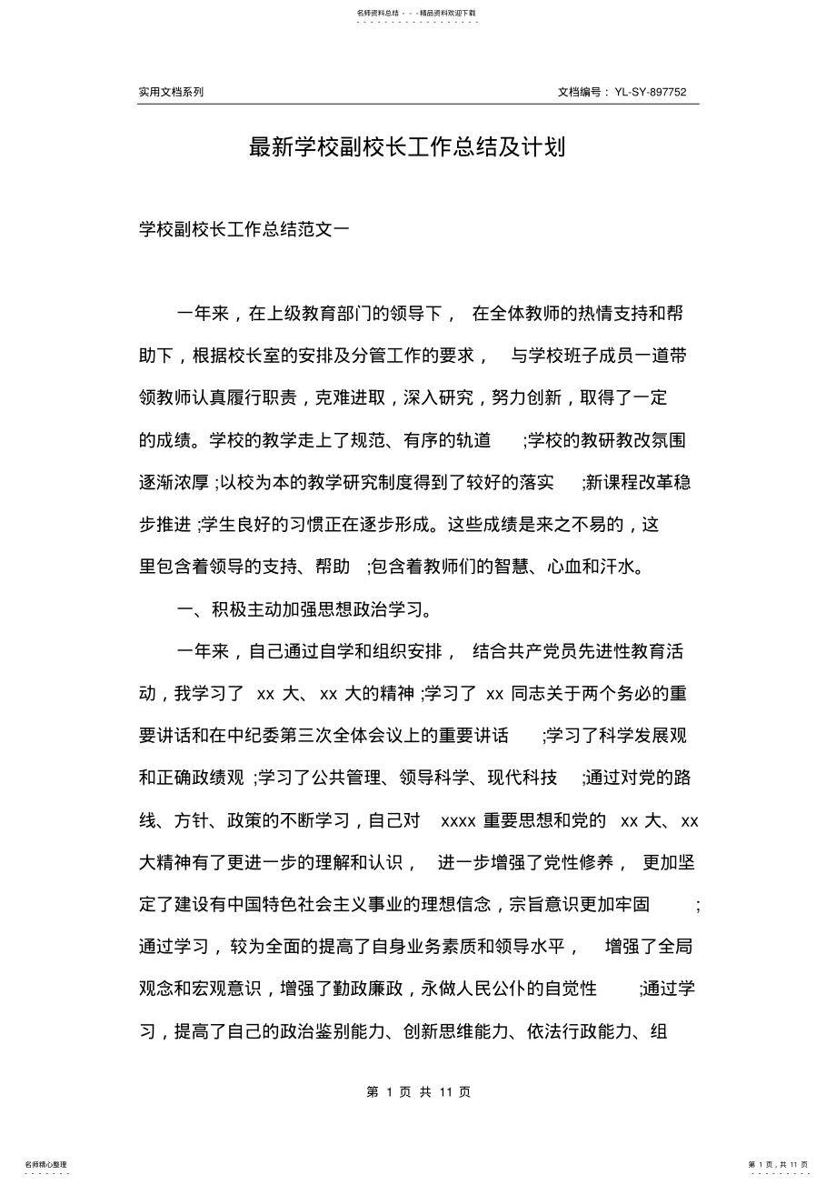 2022年最新学校副校长工作总结及计划 .pdf_第1页