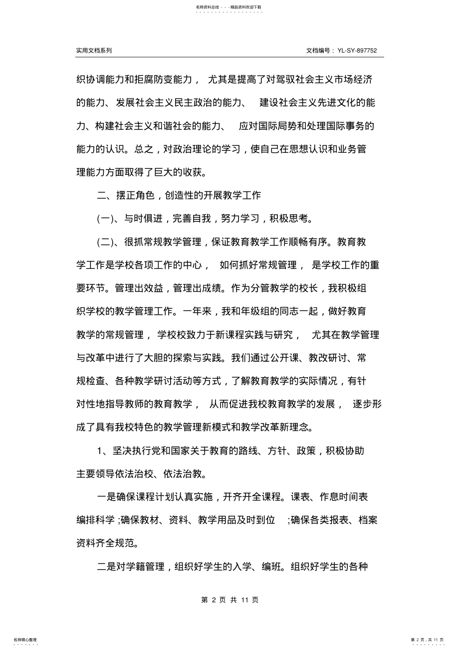 2022年最新学校副校长工作总结及计划 .pdf_第2页