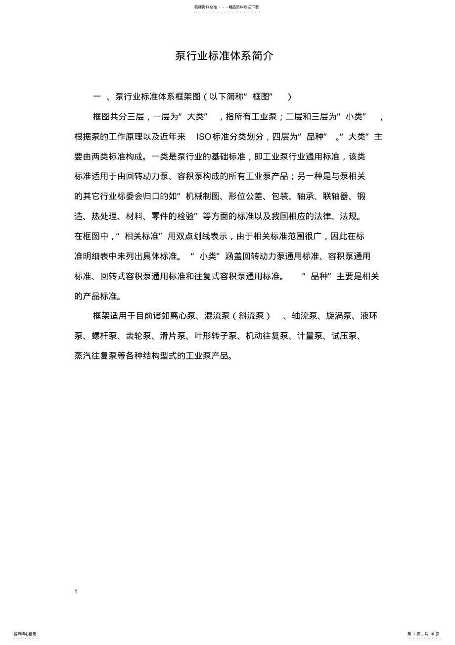 2022年泵行业标准体系介绍 .pdf_第1页