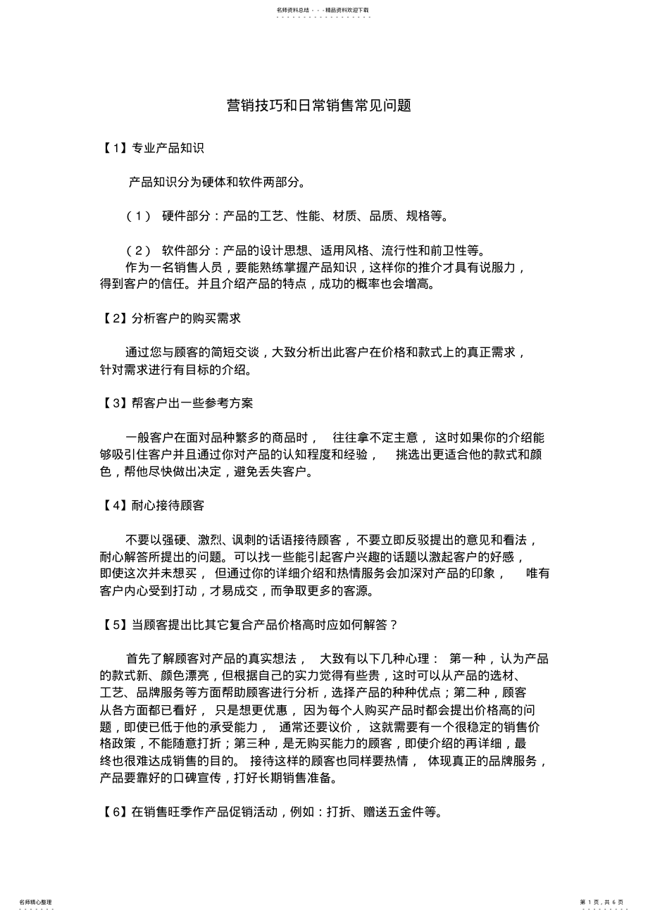 2022年2022年皇朝世家木门店面销售培训规范 .pdf_第1页