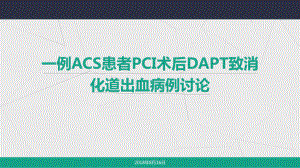 一例PCI术后双联抗血小板致消化道出血病例讨论ppt课件.pptx