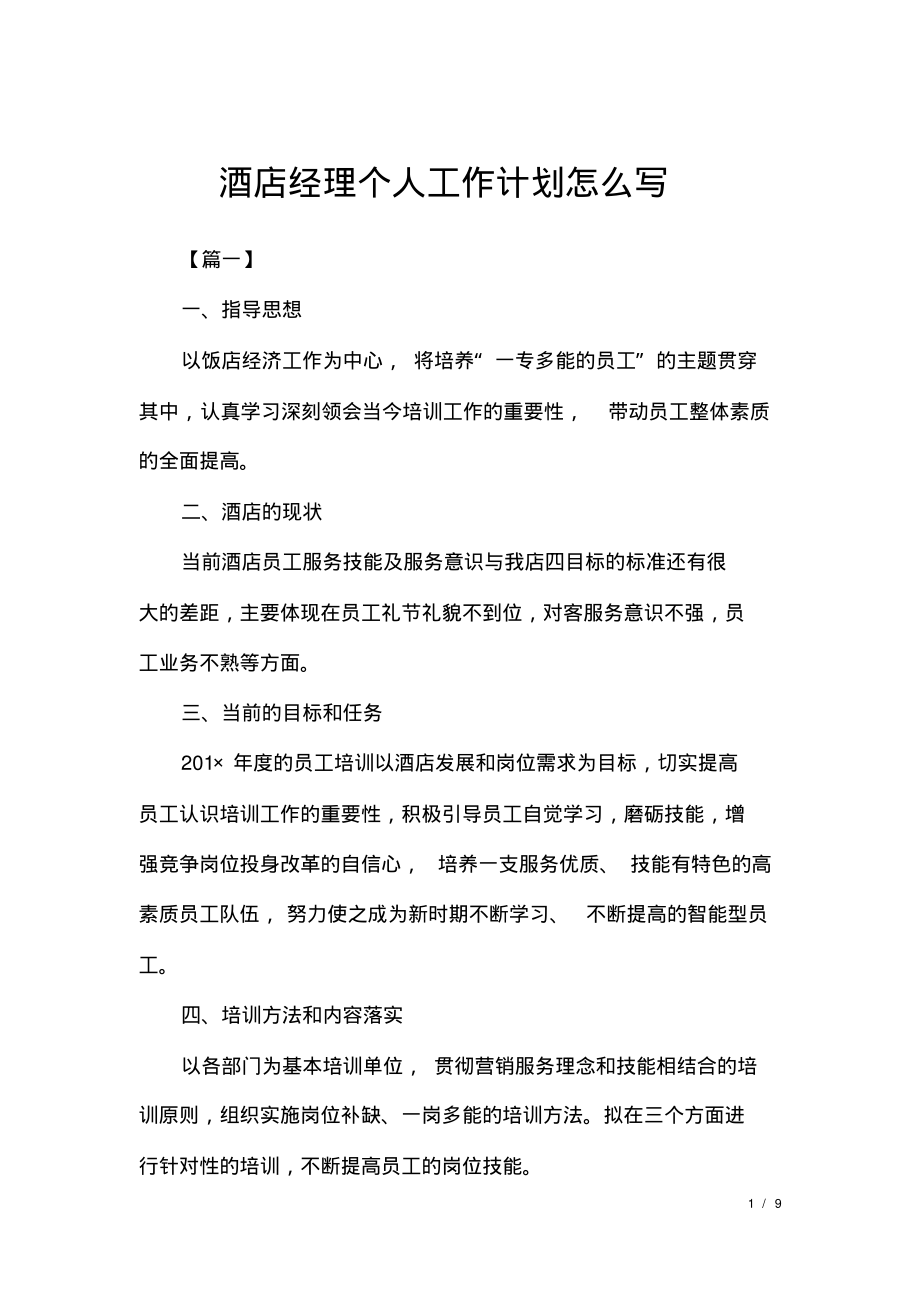 酒店经理个人工作计划怎么写.pdf_第1页