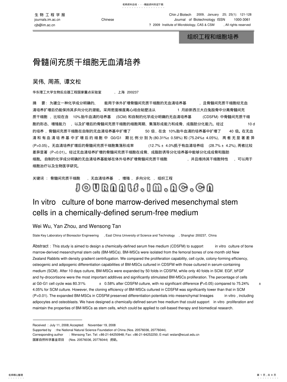 2022年2022年骨髓间充质干细胞无血清培养 .pdf_第1页