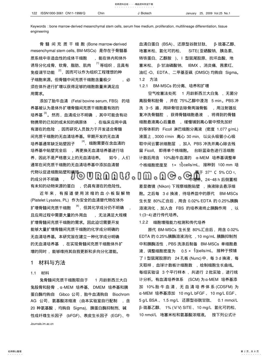 2022年2022年骨髓间充质干细胞无血清培养 .pdf_第2页