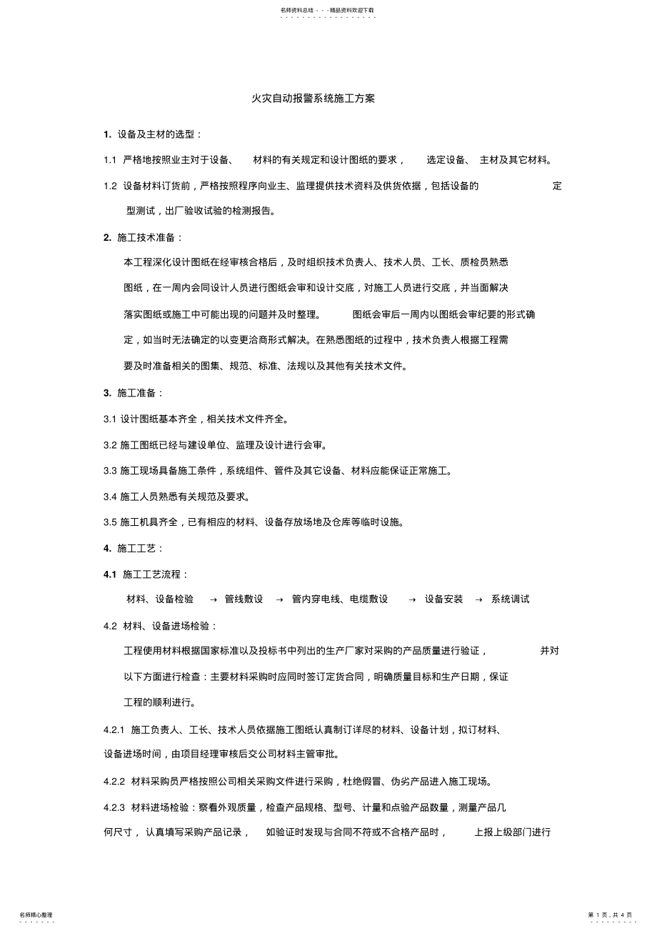 火灾自动报警系统施工方案 2.pdf_第1页