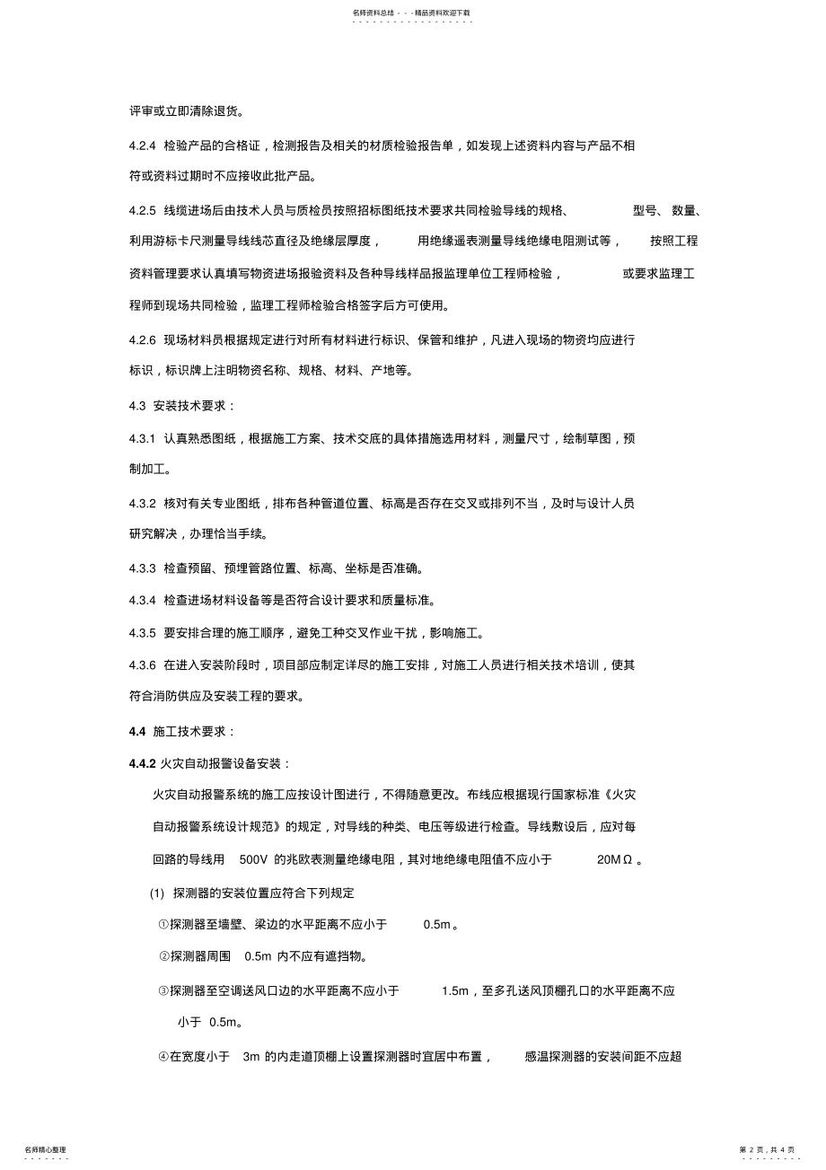 火灾自动报警系统施工方案 2.pdf_第2页