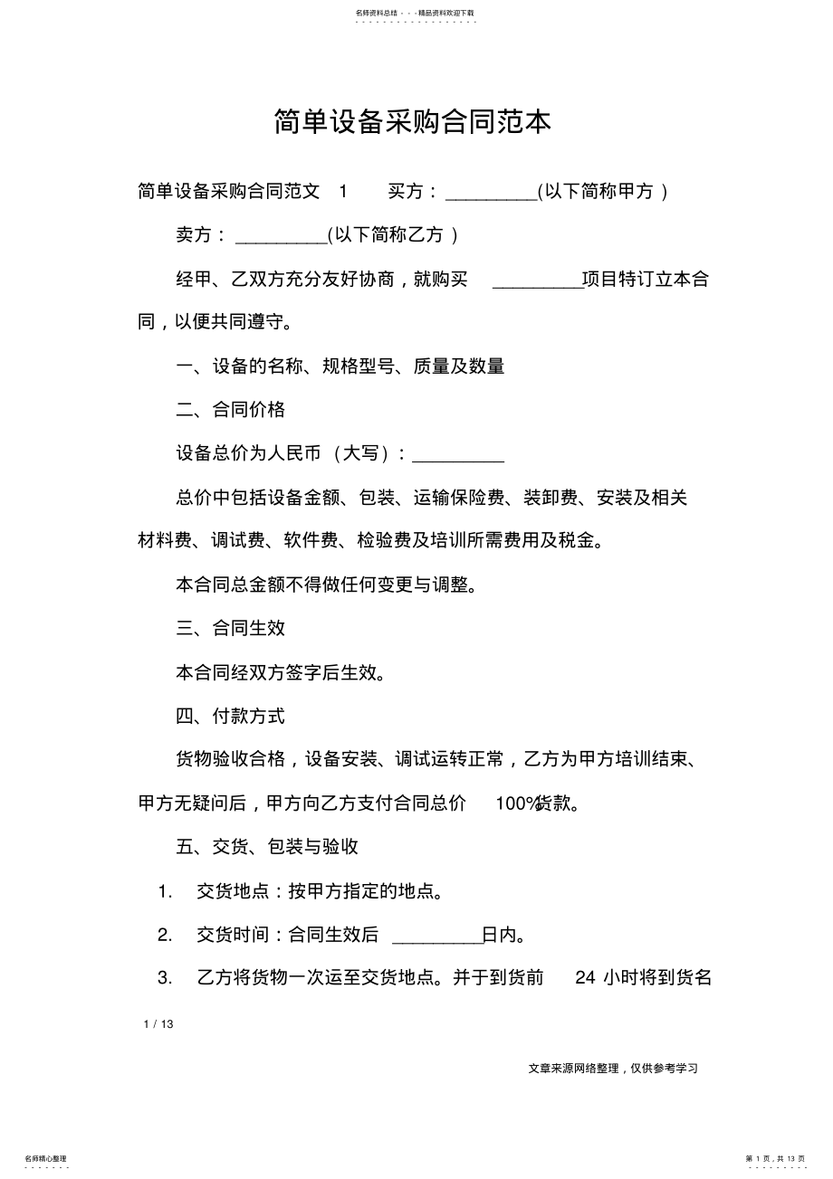 2022年2022年简单设备采购合同范本_合同范本 .pdf_第1页