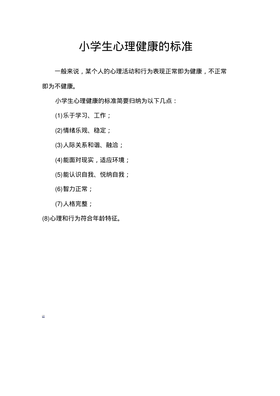 小学生心理健康的标准.pdf_第1页