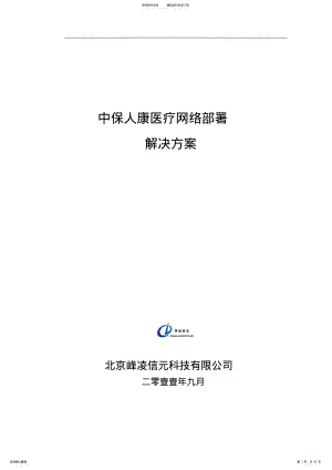 2022年浙江某学校无线校园网解决方案 .pdf