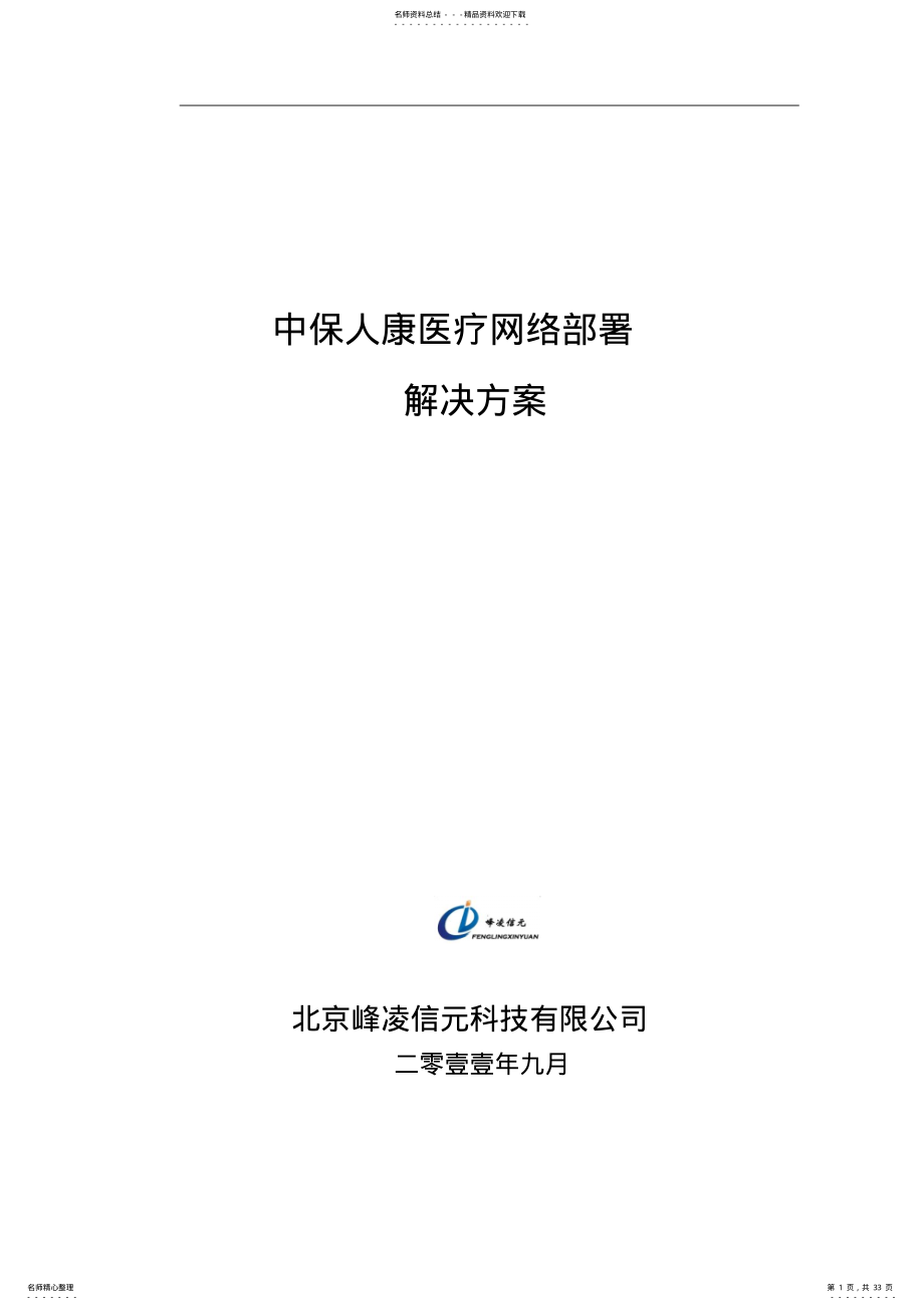 2022年浙江某学校无线校园网解决方案 .pdf_第1页