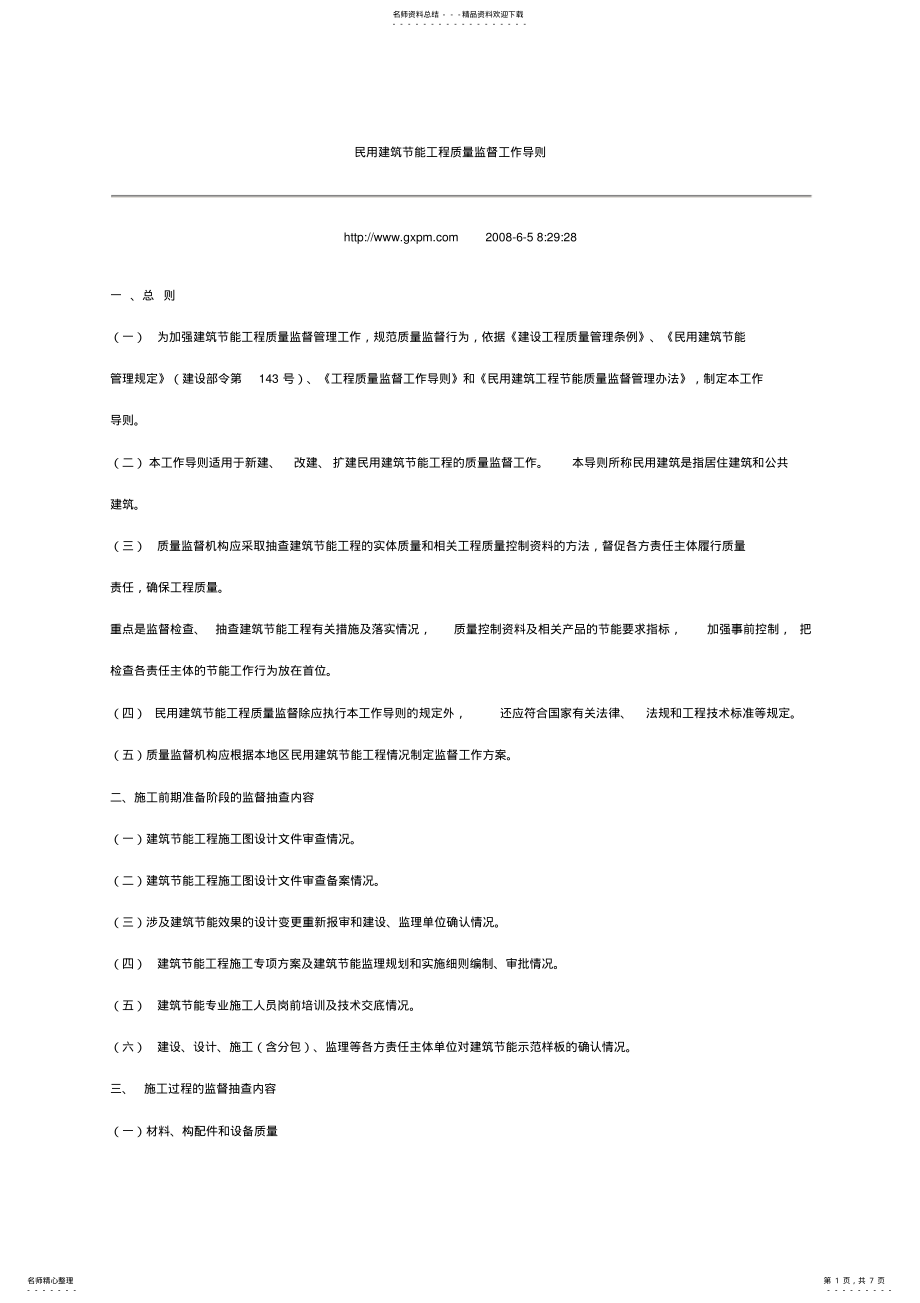 2022年民用建筑节能工程质量监督工作导则 .pdf_第1页