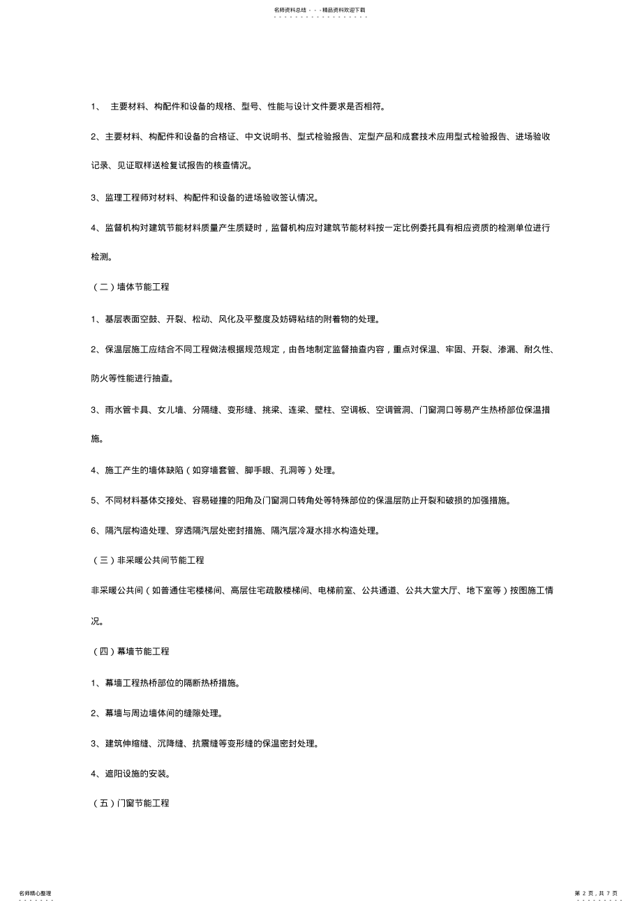 2022年民用建筑节能工程质量监督工作导则 .pdf_第2页