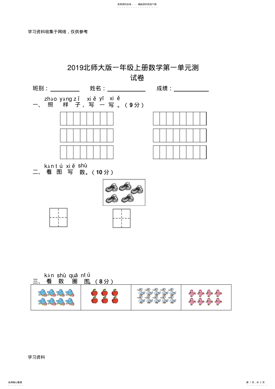 2022年最新北师大版一年级上册数学第一单元测试卷 .pdf_第1页