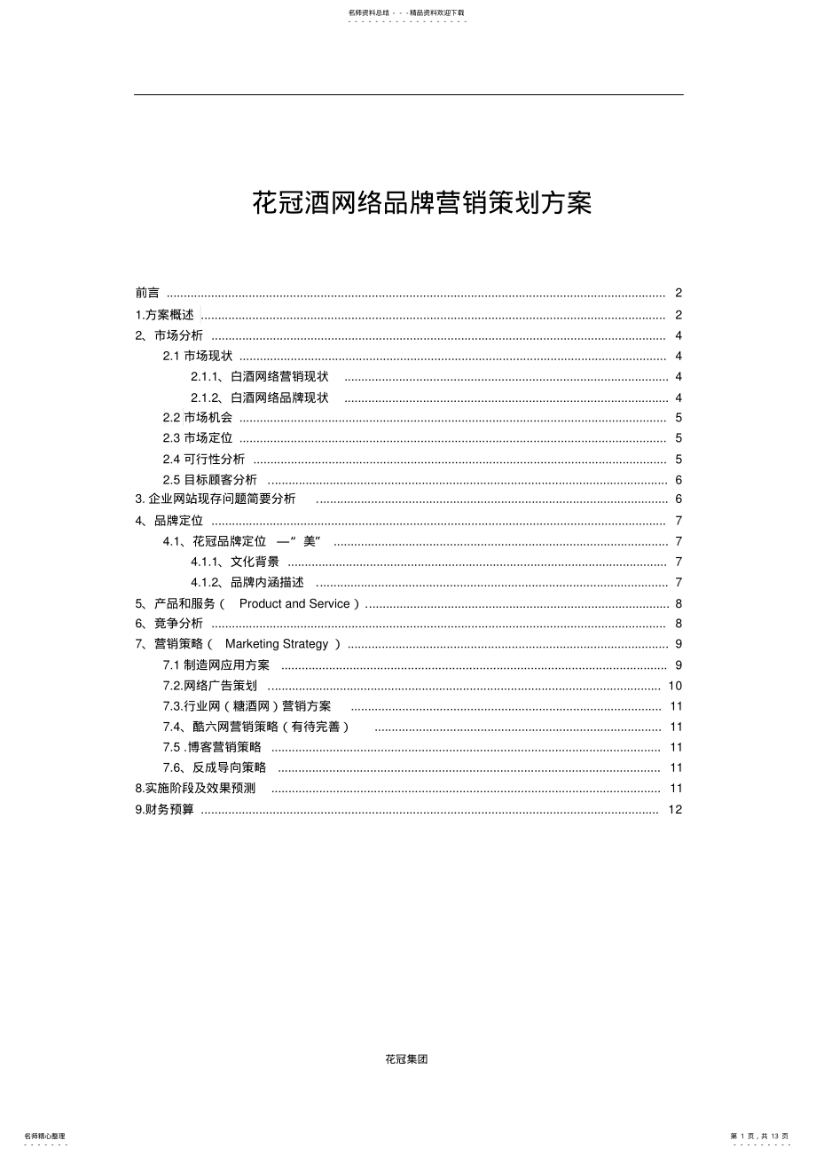 2022年2022年花冠酒网络品牌营销策划方案 .pdf_第1页