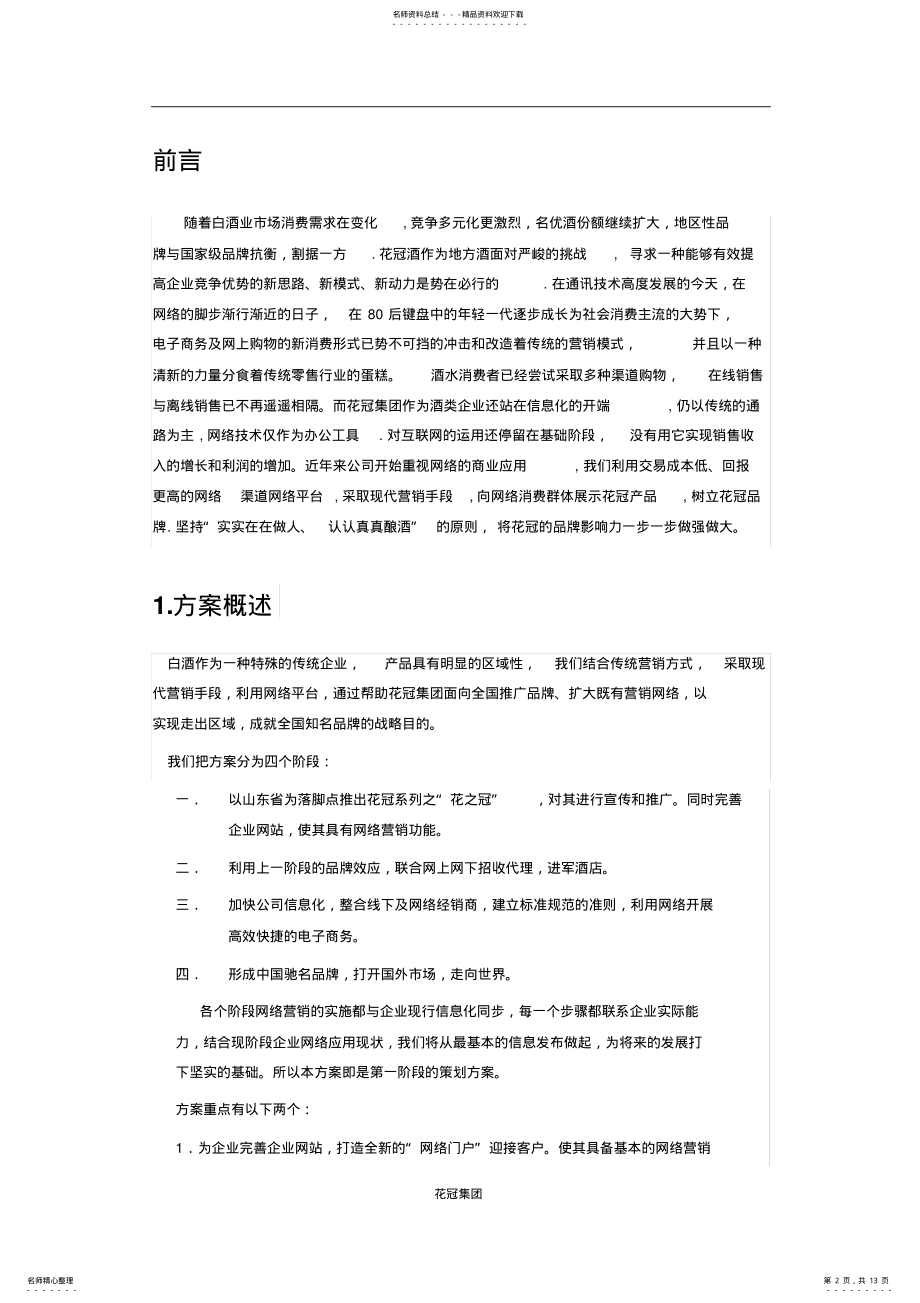 2022年2022年花冠酒网络品牌营销策划方案 .pdf_第2页