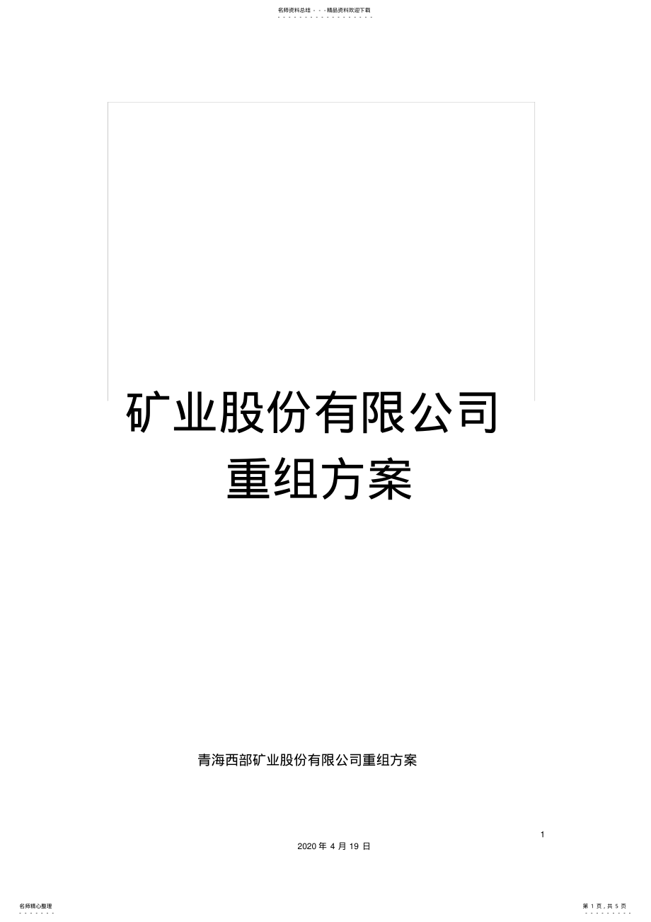 2022年2022年矿业股份有限公司重组方案 .pdf_第1页