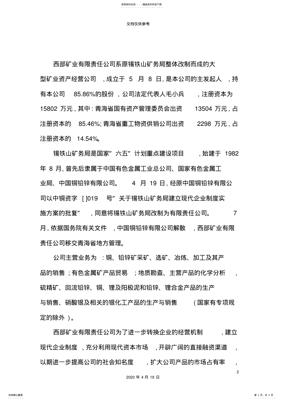 2022年2022年矿业股份有限公司重组方案 .pdf_第2页