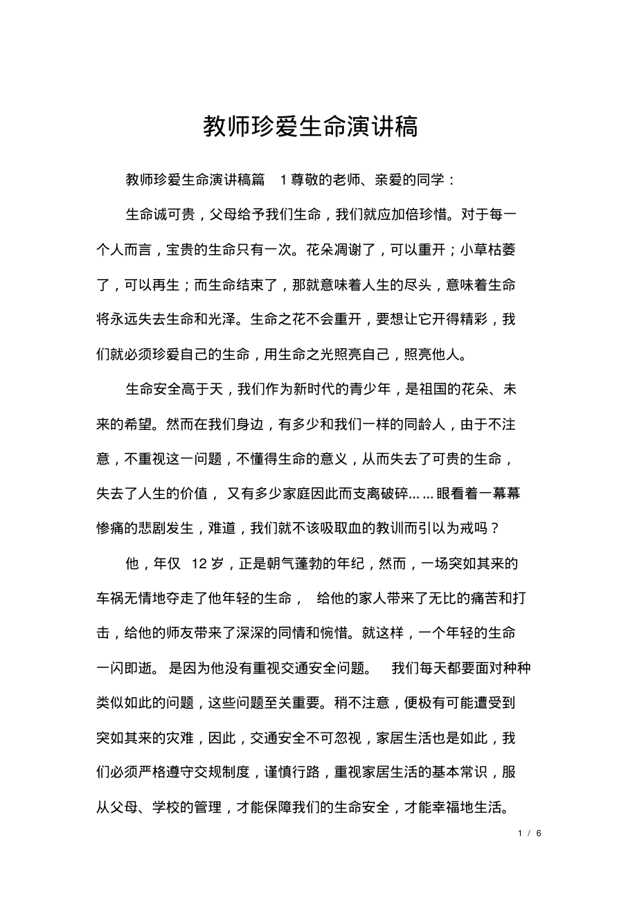 教师珍爱生命演讲稿.pdf_第1页