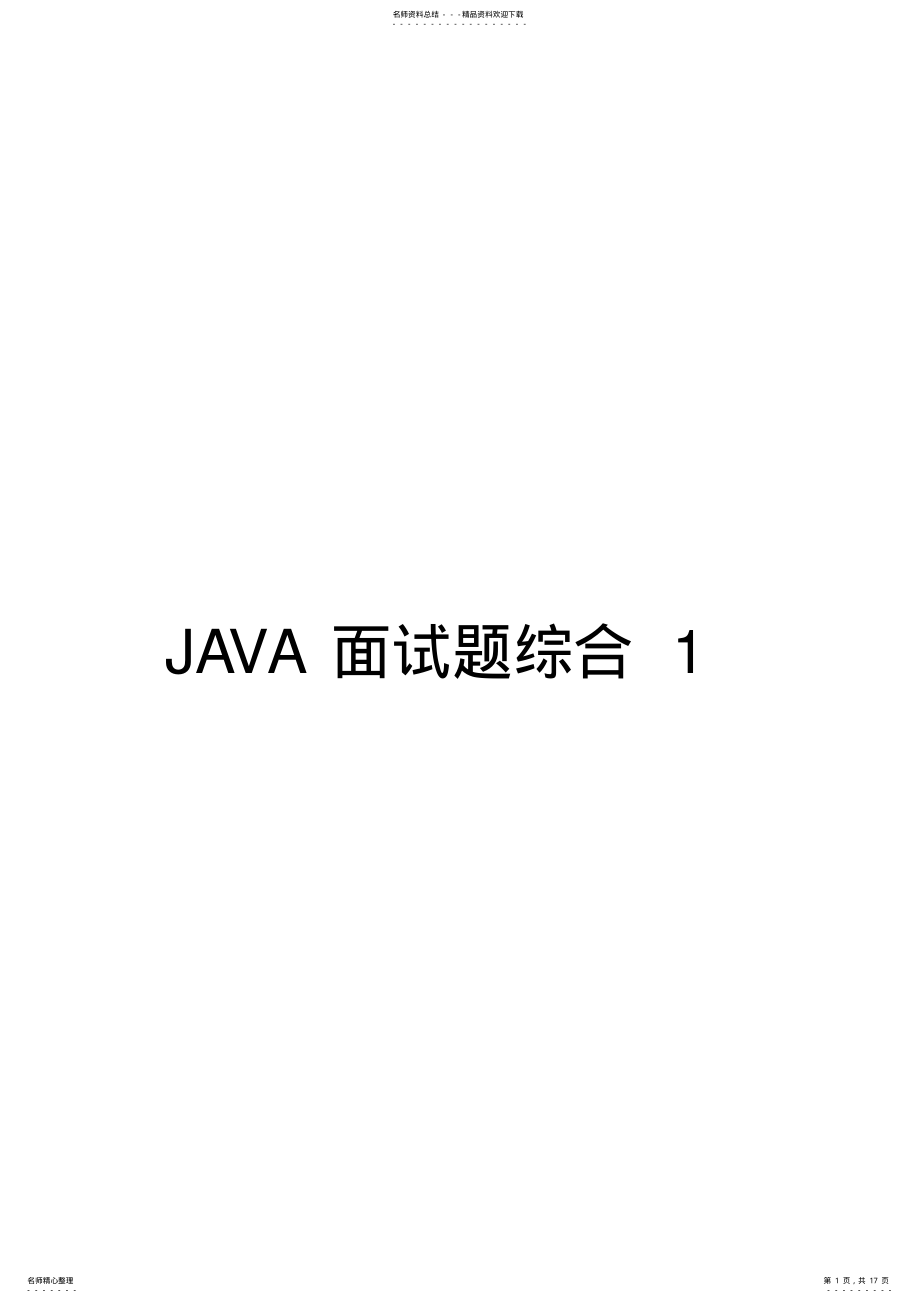 2022年JAVA面试题综合 .pdf_第1页