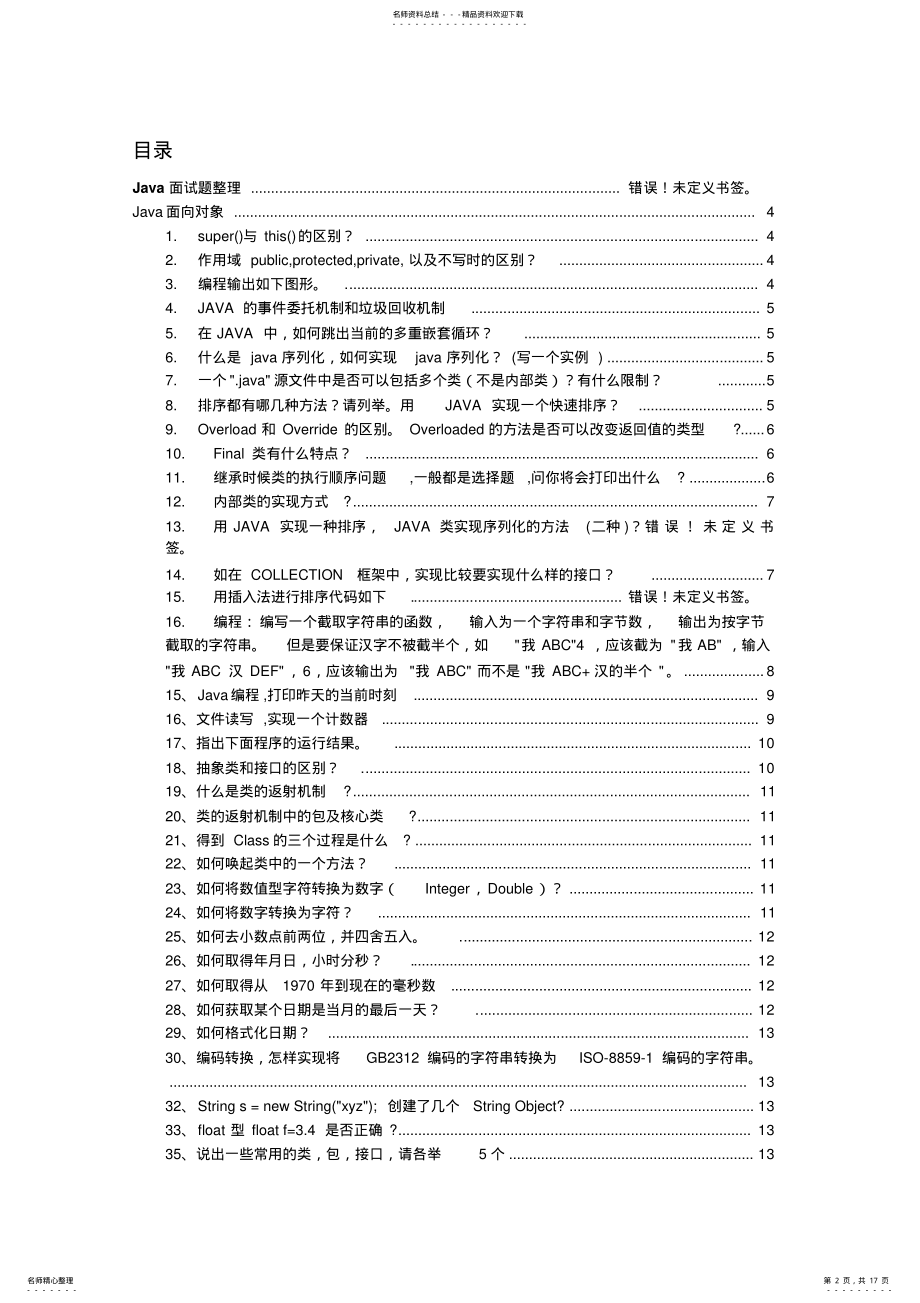 2022年JAVA面试题综合 .pdf_第2页