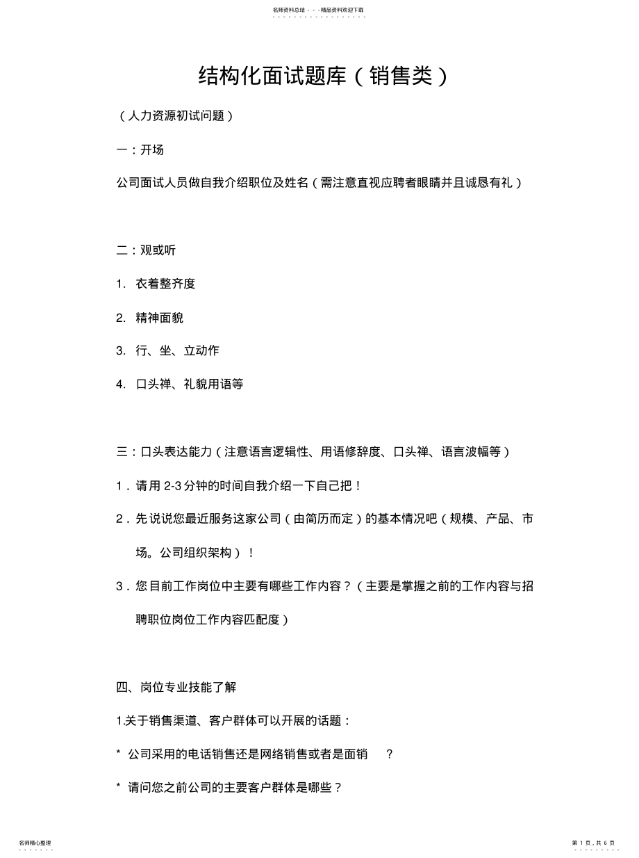 2022年2022年结构化面试题库(销售类 .pdf_第1页