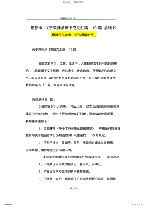 2022年最新版关于教师承诺书范文汇编篇-承诺书 .pdf