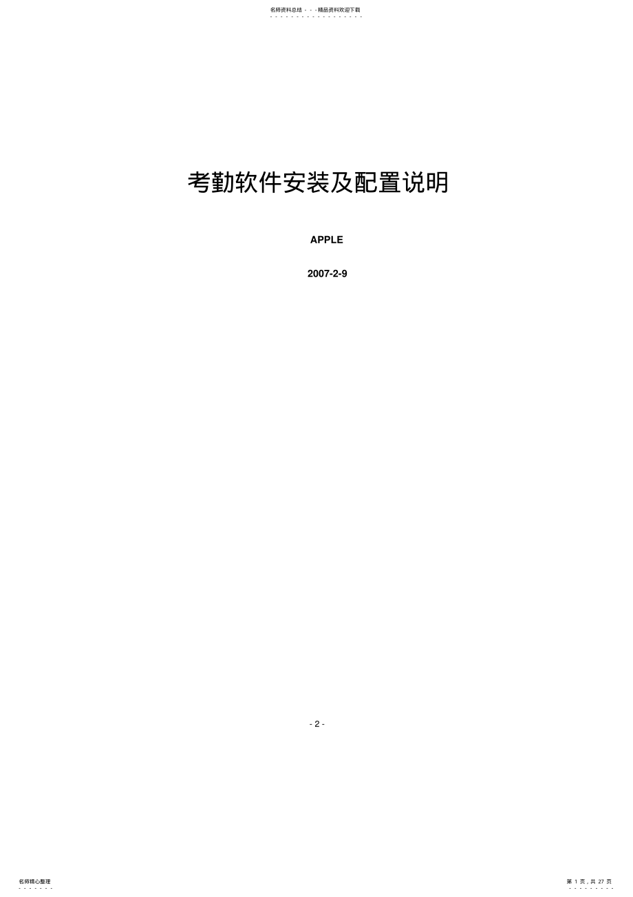 2022年2022年考勤系统安装及配置说明 .pdf_第1页