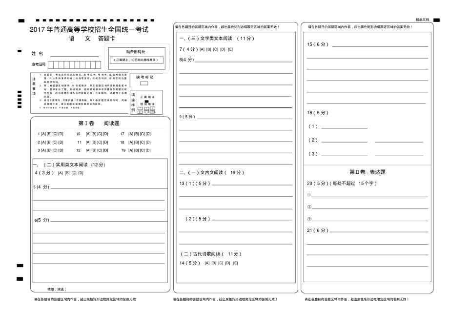 2017全国卷高考语文-答题卡模板.pdf_第1页