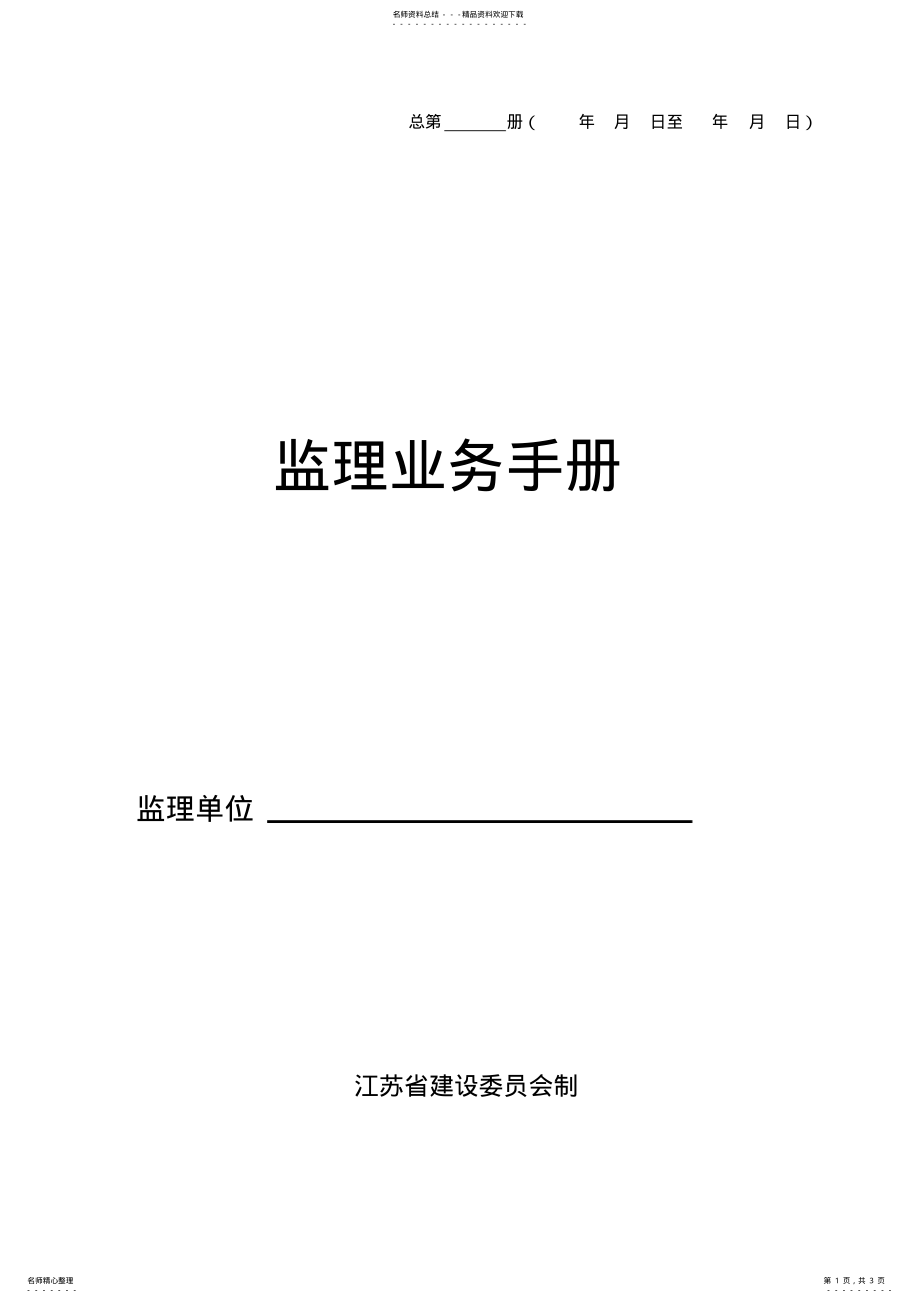 2022年2022年监理业务手册 4.pdf_第1页