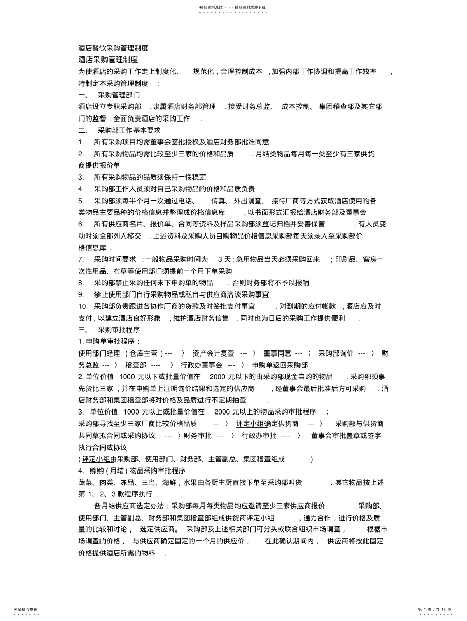 2022年2022年酒店餐饮采购管理制度技能培训 .pdf_第1页