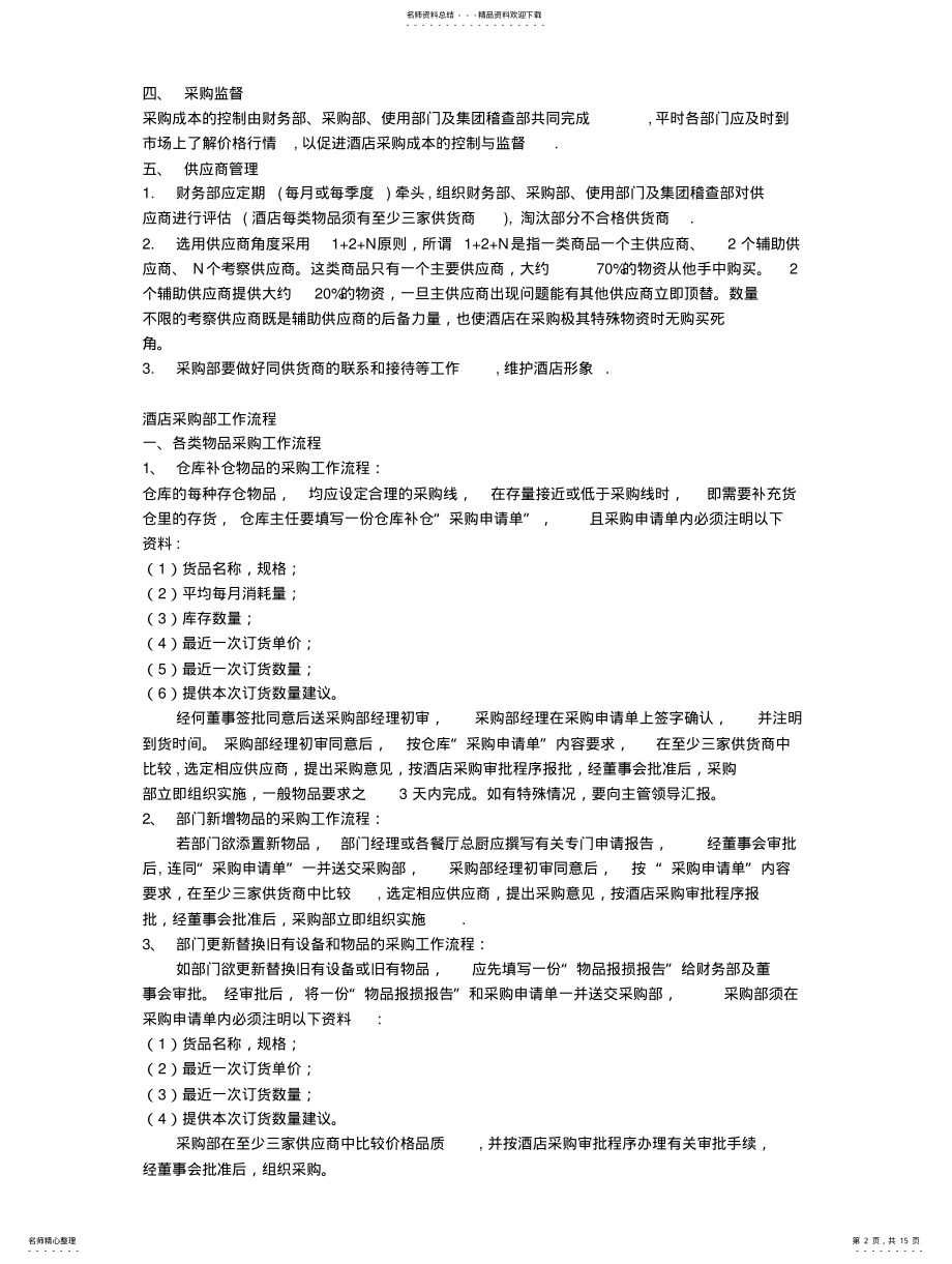 2022年2022年酒店餐饮采购管理制度技能培训 .pdf_第2页