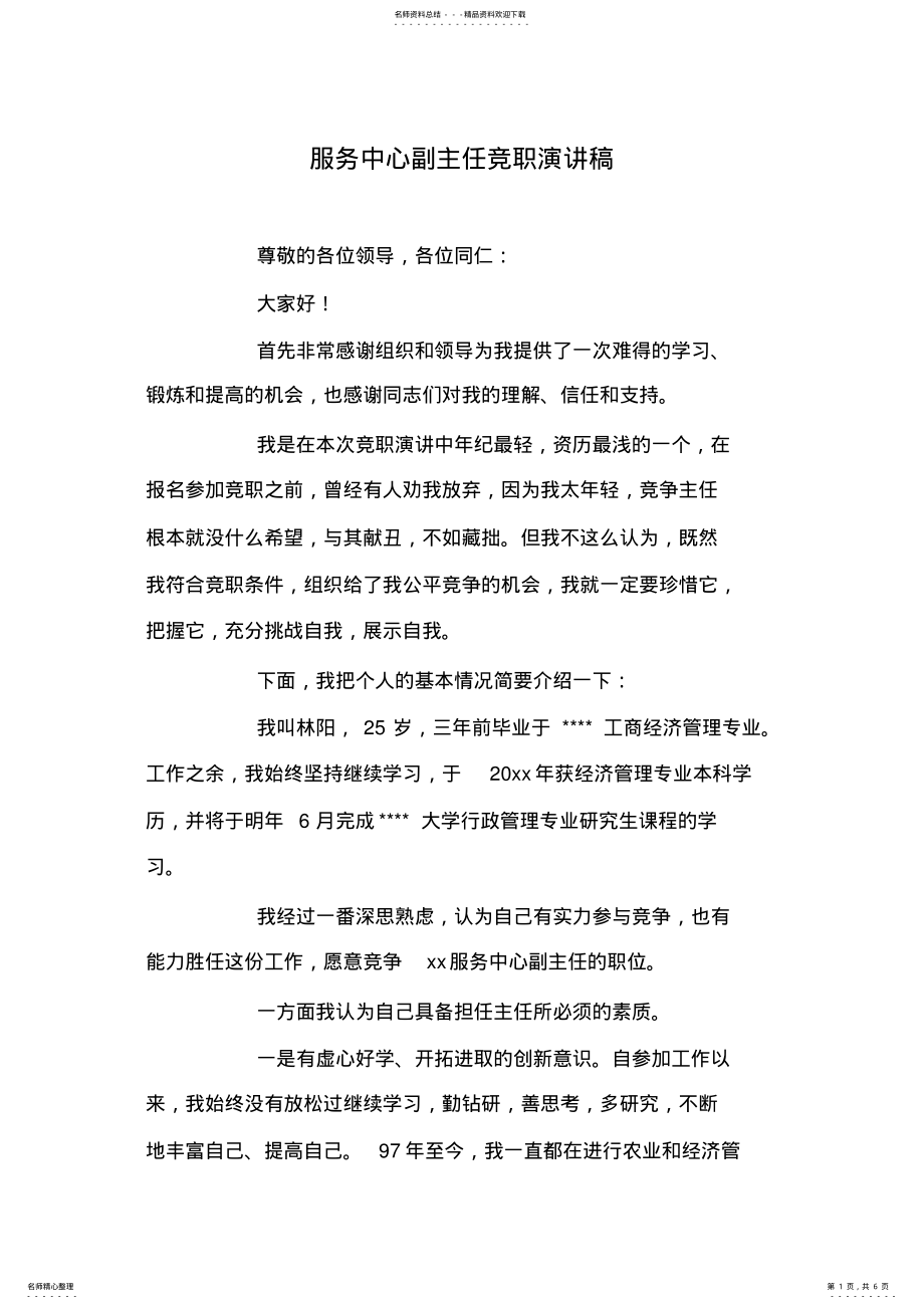 2022年服务中心副主任竞职演讲稿 .pdf_第1页