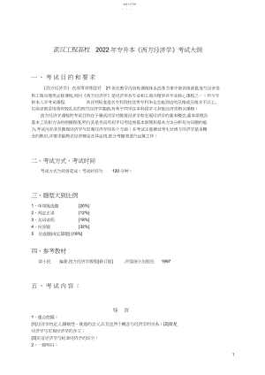 2022年武汉工程大学年专升本《西方经济学》考试大纲.docx