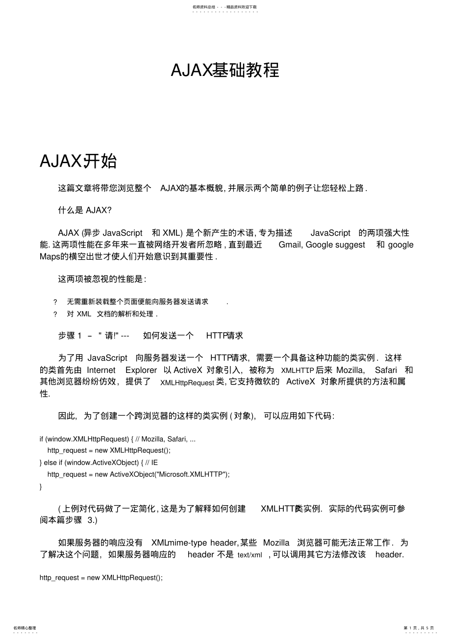 2022年AJAX基础教程 .pdf_第1页