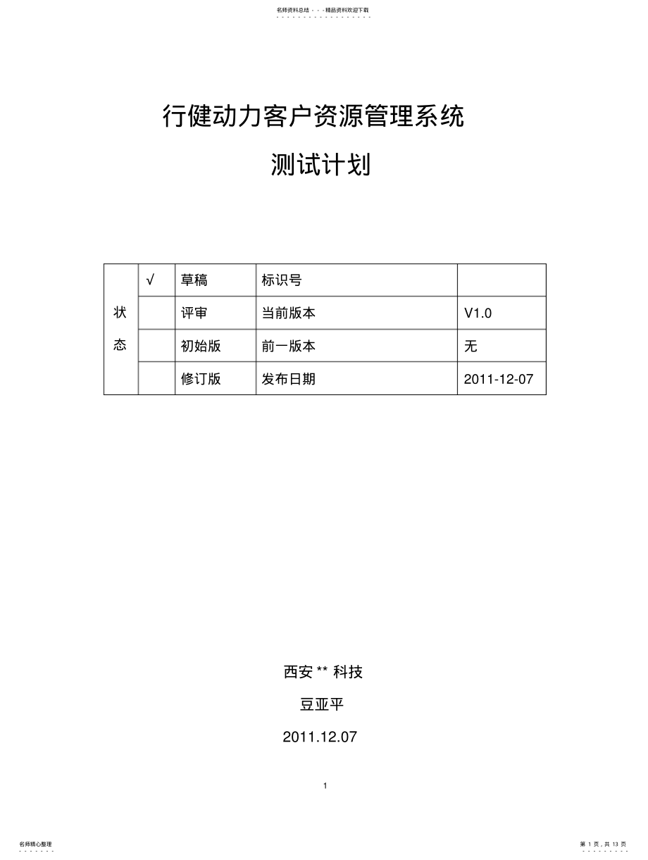 2022年CRM测试计划 .pdf_第1页