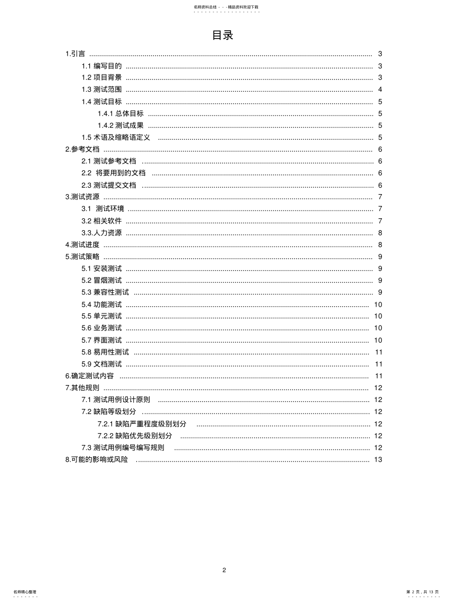 2022年CRM测试计划 .pdf_第2页