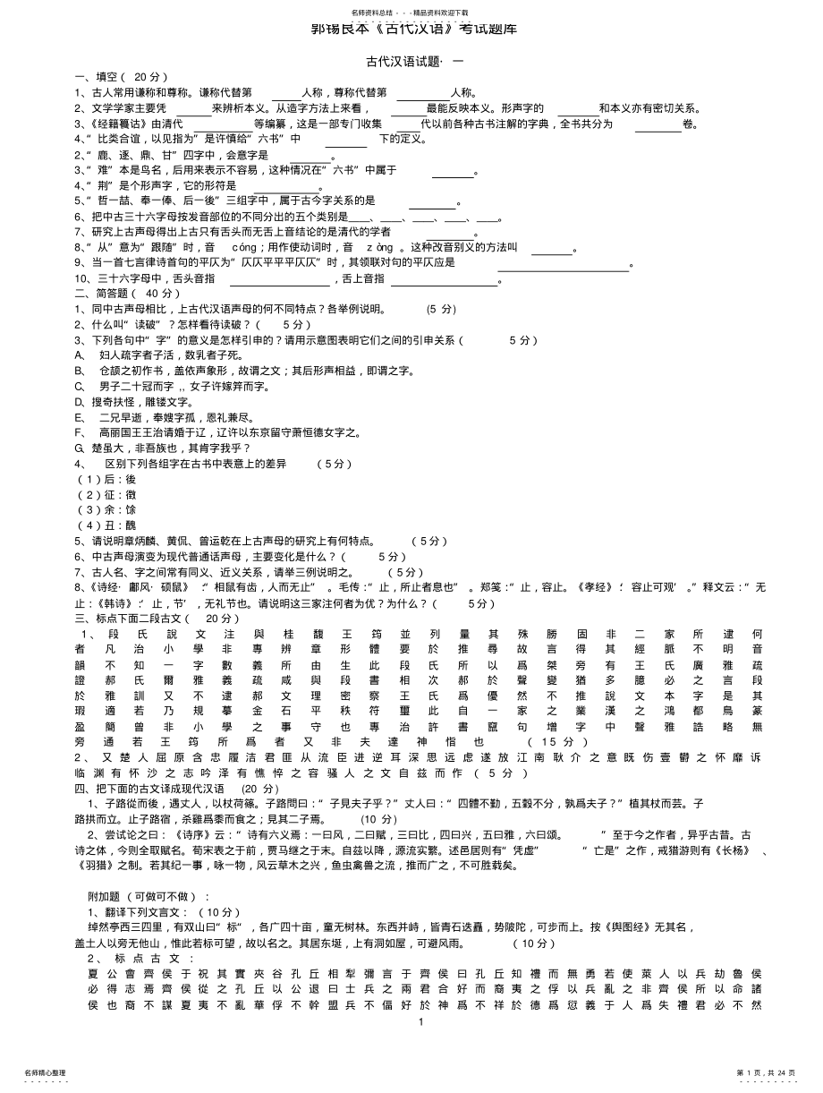 2022年2022年郭锡良本《古代汉语》考试题库 .pdf_第1页