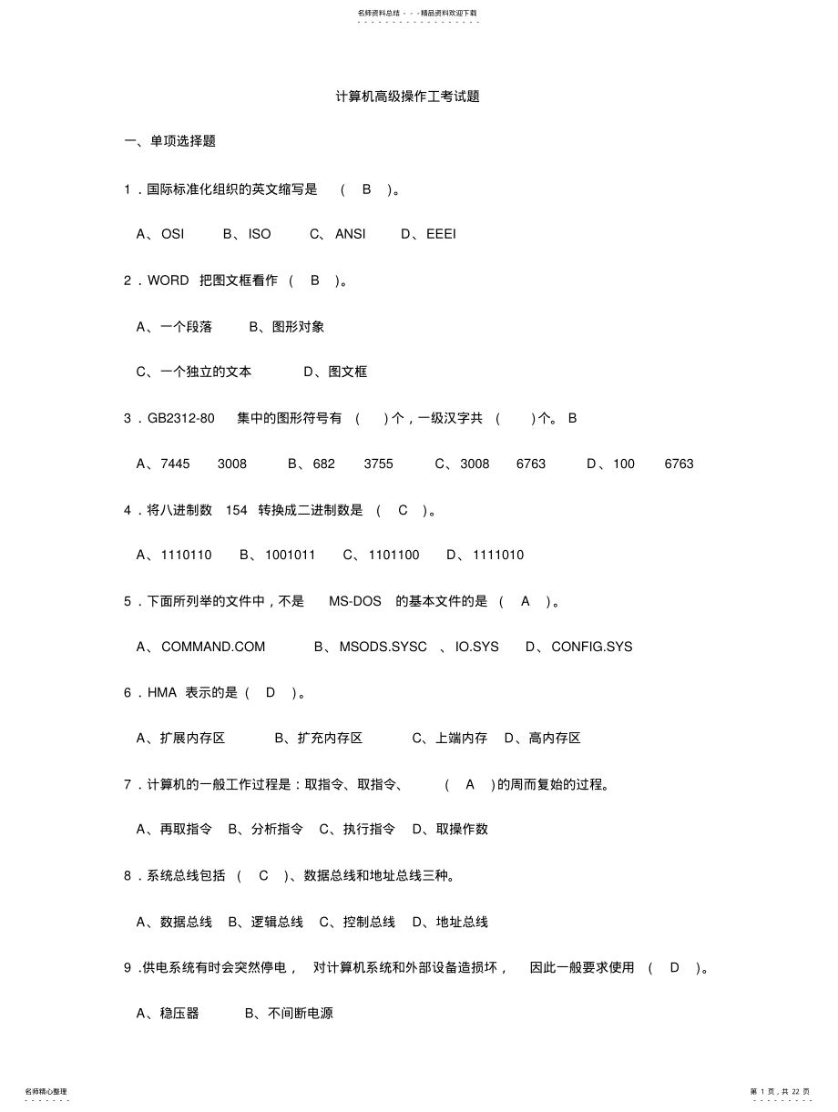 2022年2022年计算机高级操作工考试题 .pdf_第1页