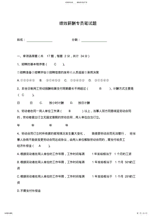 2022年2022年绩效薪酬专员笔试题 4.pdf