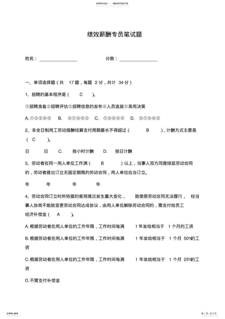 2022年2022年绩效薪酬专员笔试题 4.pdf_第1页