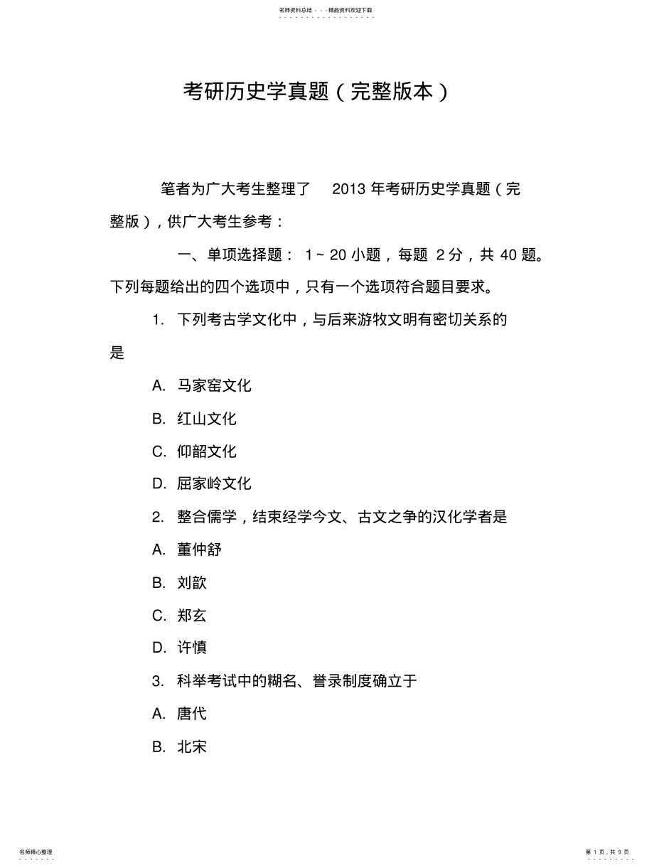 2022年2022年考研历史学真题 .pdf_第1页