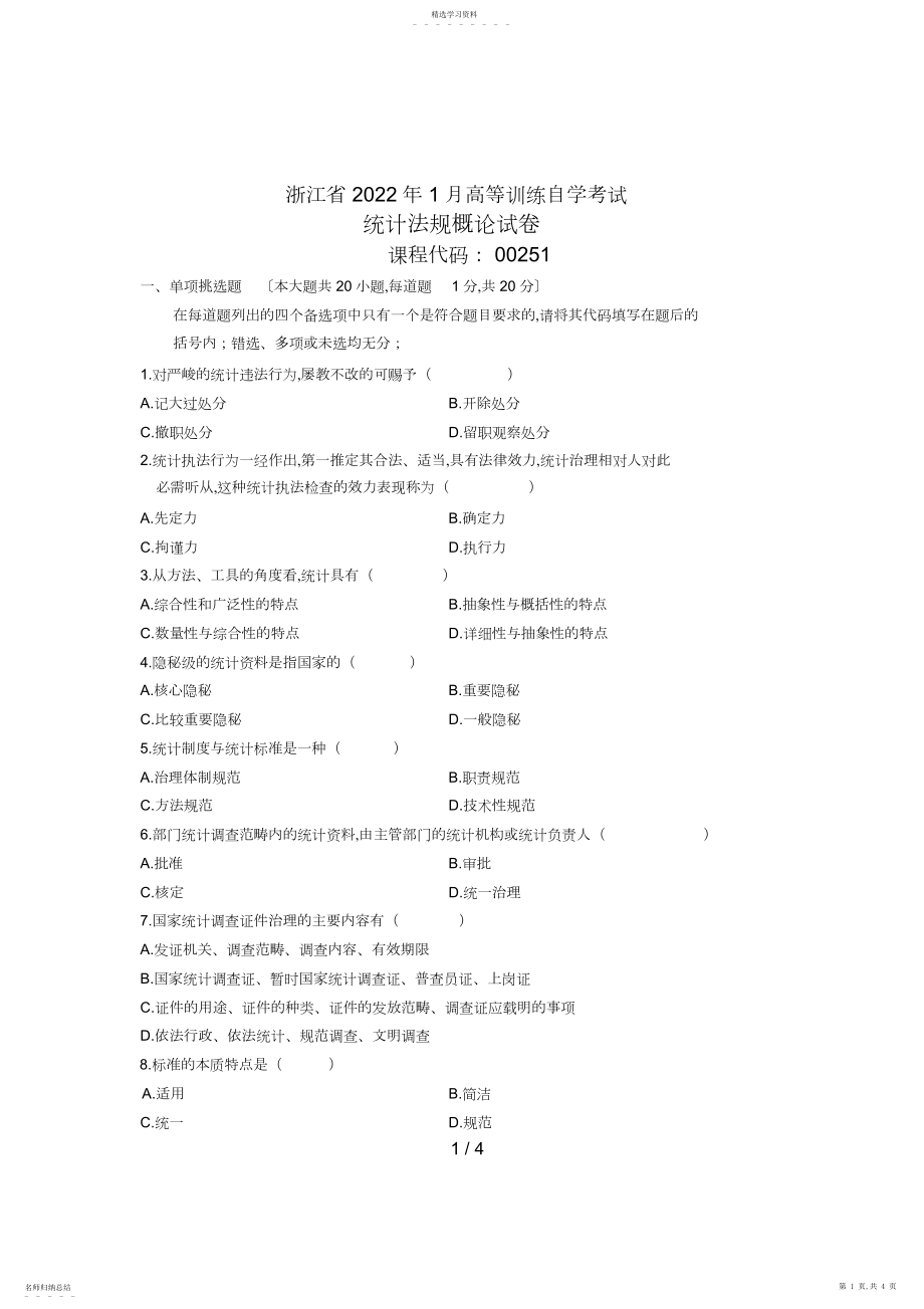 2022年月浙江省自考试卷统计法规概论试题.docx_第1页