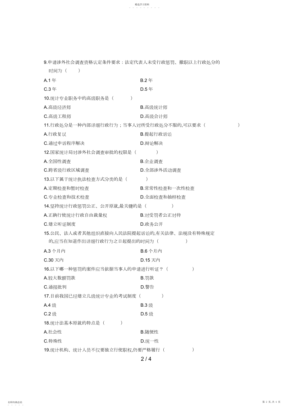 2022年月浙江省自考试卷统计法规概论试题.docx_第2页