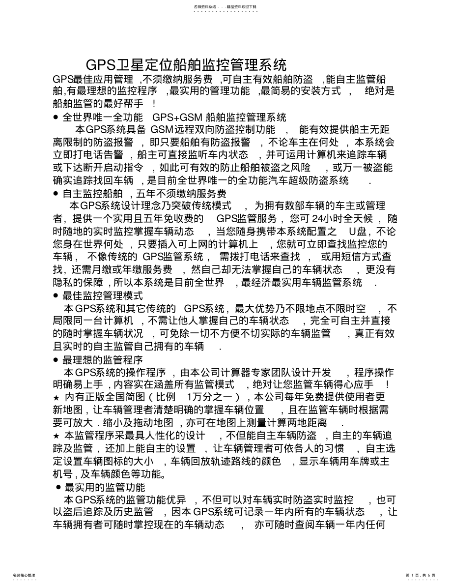 2022年GPS卫星定位船舶监控管理系统 .pdf_第1页