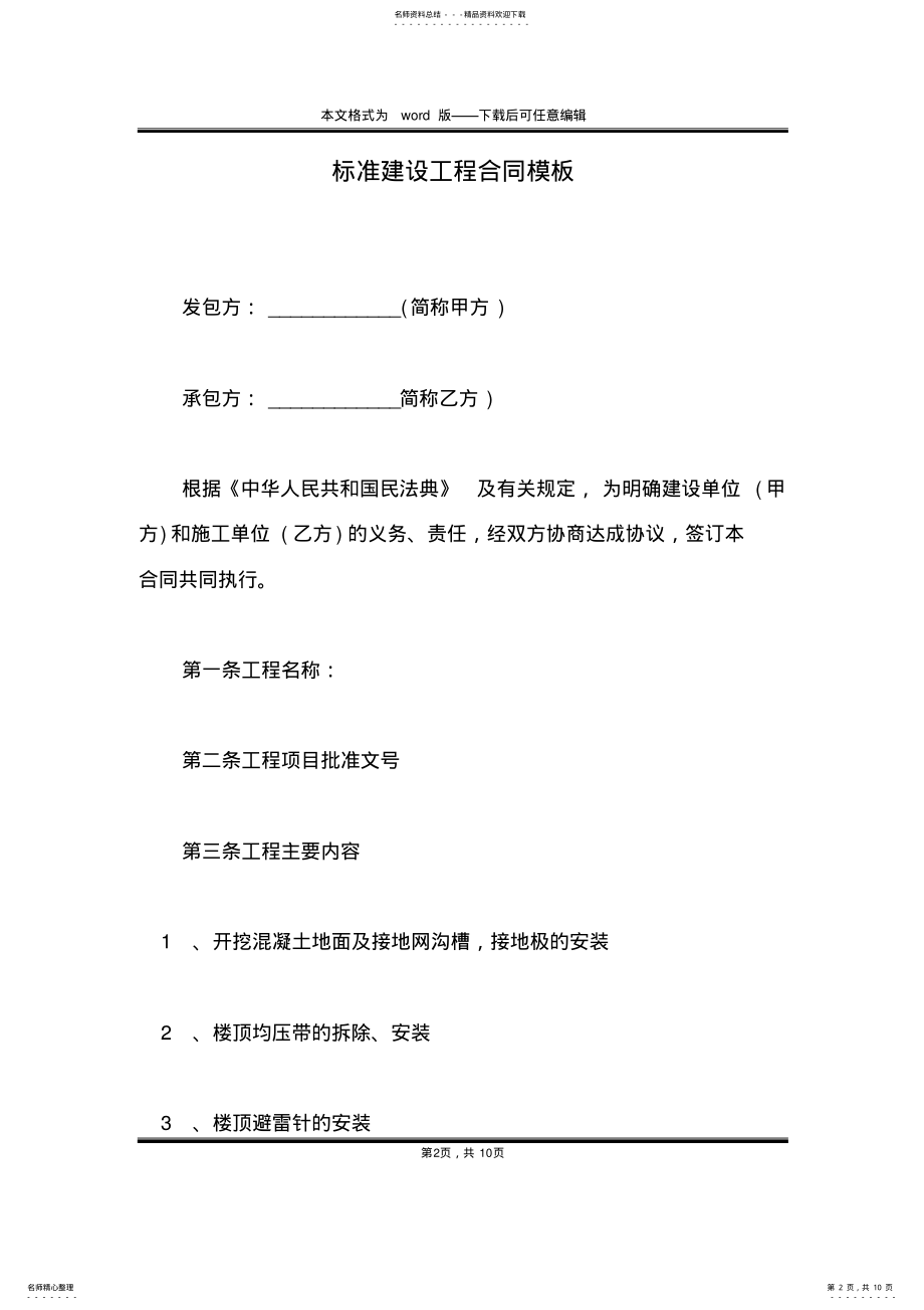 2022年标准建设工程合同模板 .pdf_第2页