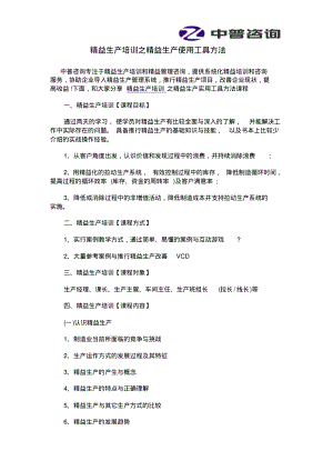 精益生产培训之精益生产使用工具方法.pdf